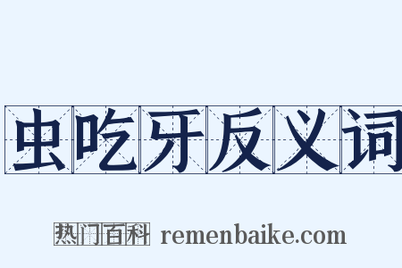 虫吃牙反义词是什么意思的图片